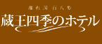 �R�` ���������� ���ꓒ �S�����b�����l�G�̃z�e��