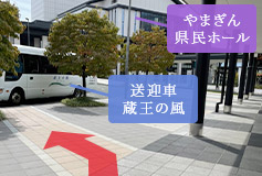 乗車場所に到着です。「蔵王の風」が目印のバスにご乗車ください。