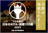プロが選んだ日本のホテル・旅館100選（2019年度版）