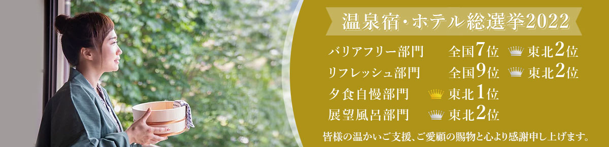 温泉宿・ホテル総選挙2021