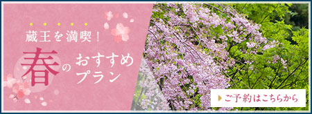 蔵王を満喫！春のおすすめプラン