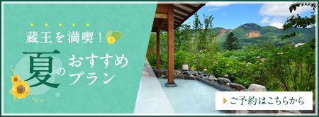 蔵王を満喫！夏のおすすめプラン