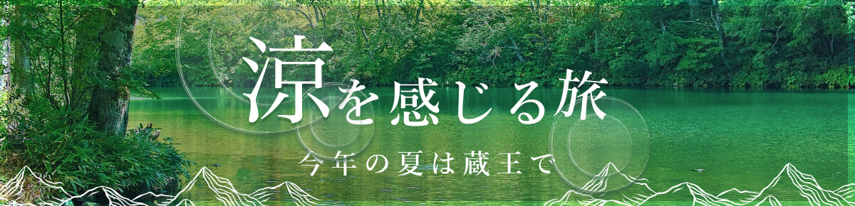 涼を感じる旅 今年の夏は蔵王で
