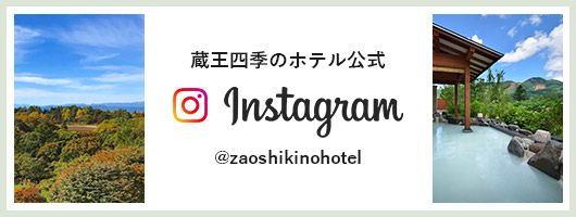 蔵王四季のホテルinstgram