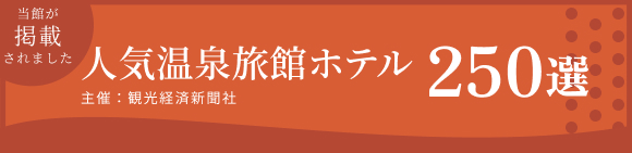 人気温泉旅館ホテル250選