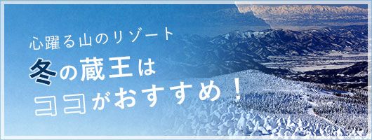 心躍る山のリゾート冬の蔵王はココがおすすめ！