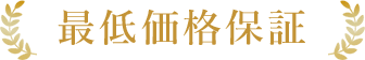 最低価格保証