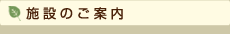 施設のご案内