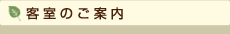 客室のご案内