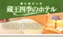 蔵王四季のﾎﾃﾙ｜お部屋・館内施設