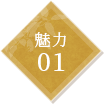 魅力01
