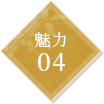 魅力04