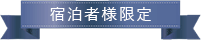 宿泊者様限定