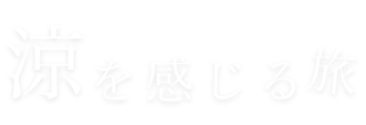 涼を感じる旅