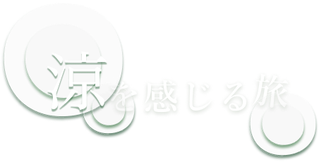 涼を感じる旅